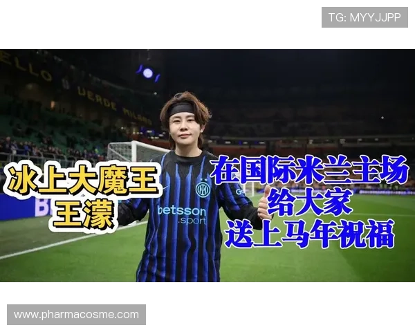 王濛观赛国米尤文比赛获赠6号球衣